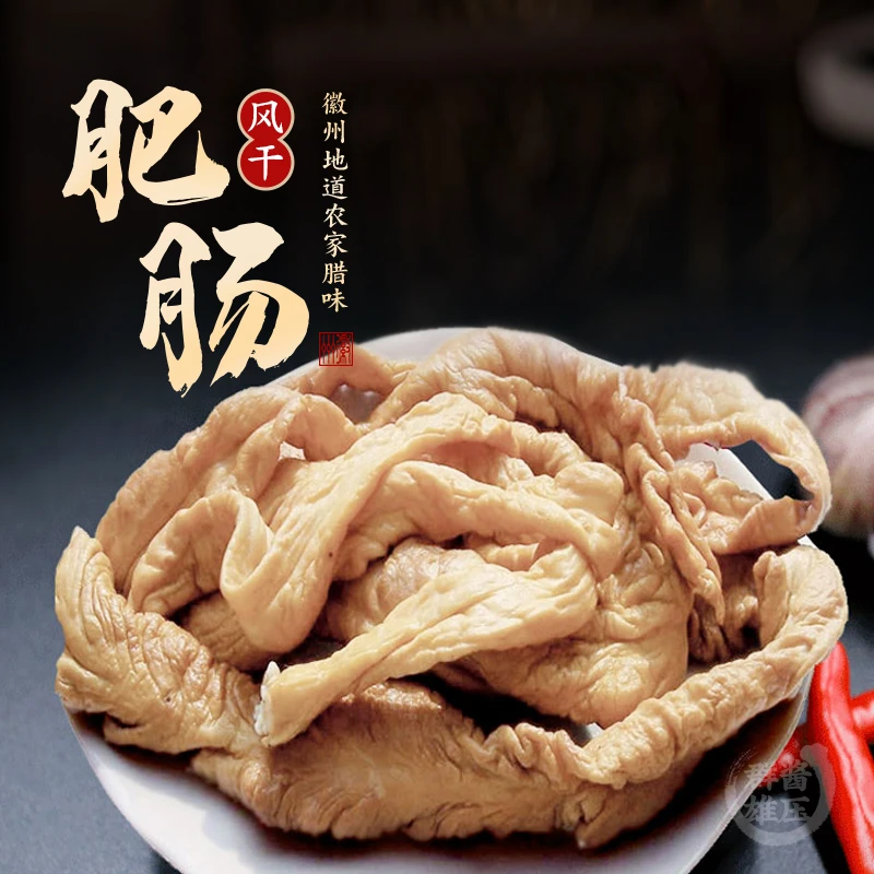 【 猪腊肠】安徽特产 猪腊肠 猪肥肠 猪大肠 腌制猪腊肠500g
