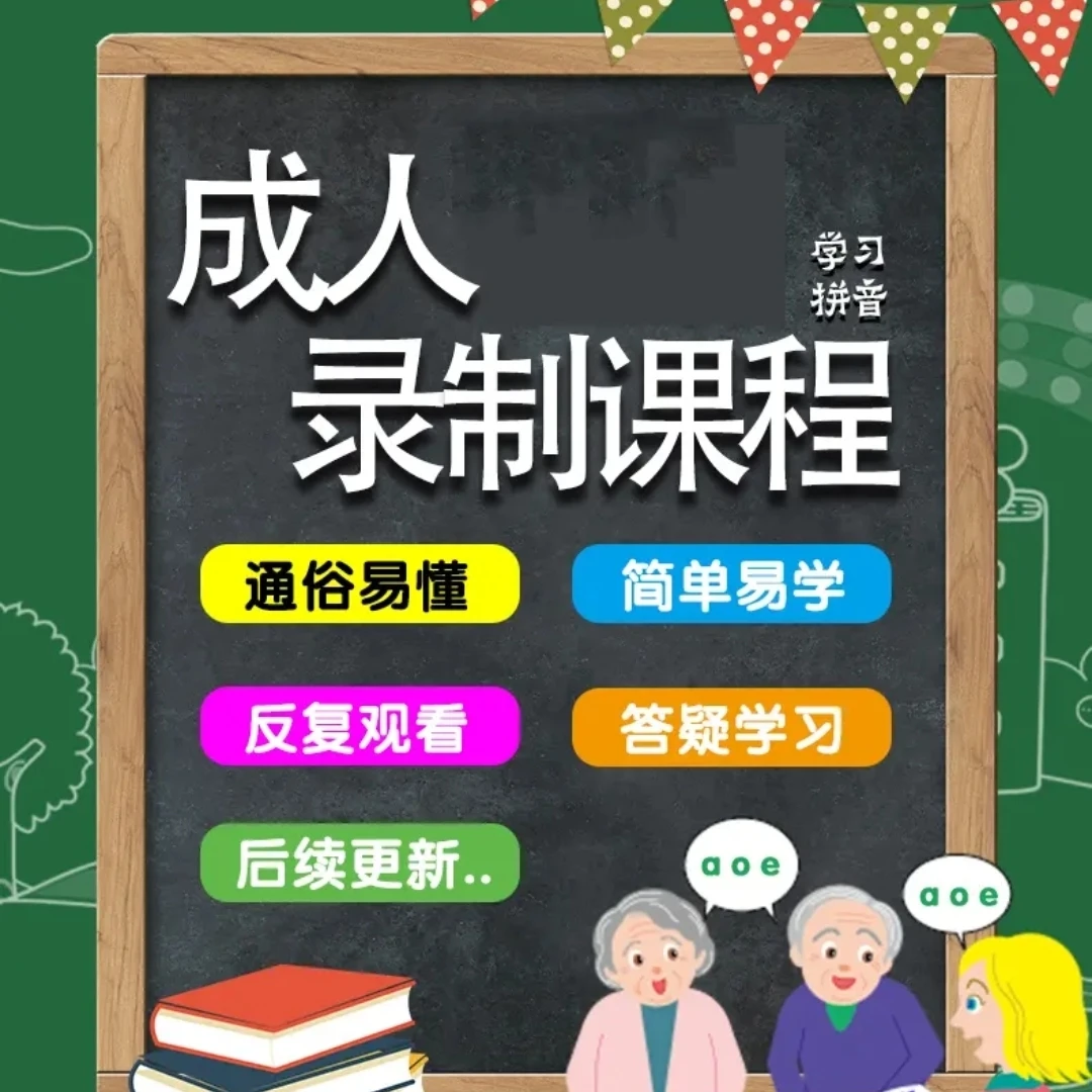 《拼音三步速成法》成年