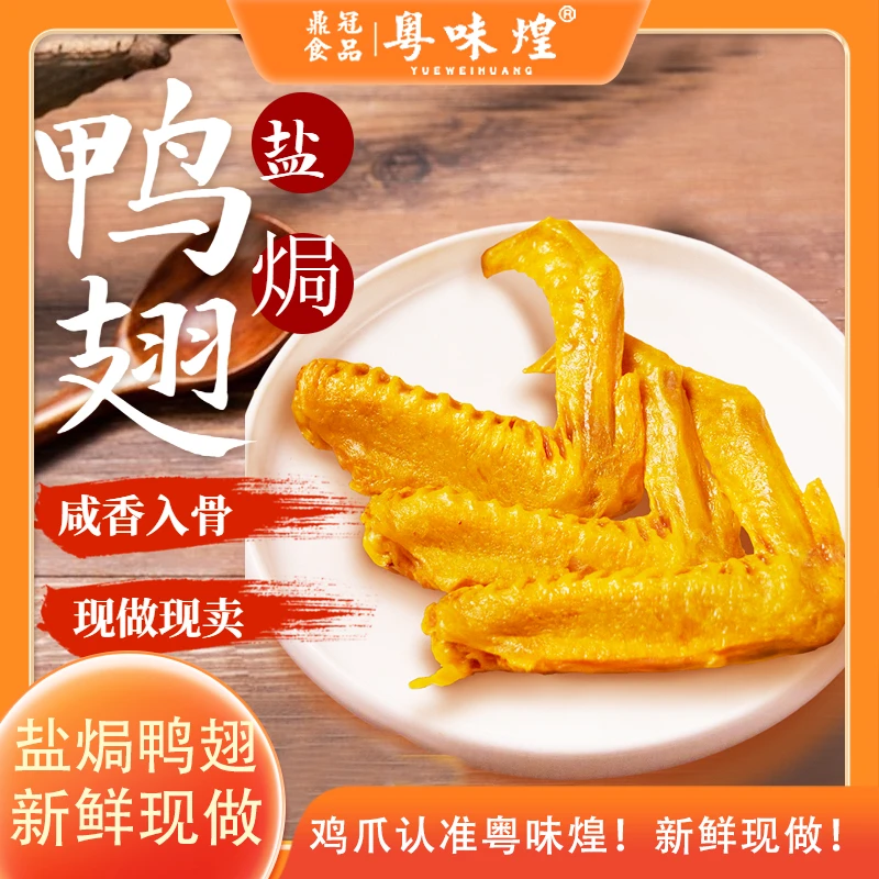 粤味煌盐焗鸭翅咸香真空包装大鸭翅爽口零食卤香鸭翅开袋即食现发