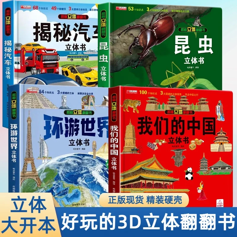 环游世界中国立体书3d翻翻书儿童启蒙科普百科机关书绘本书