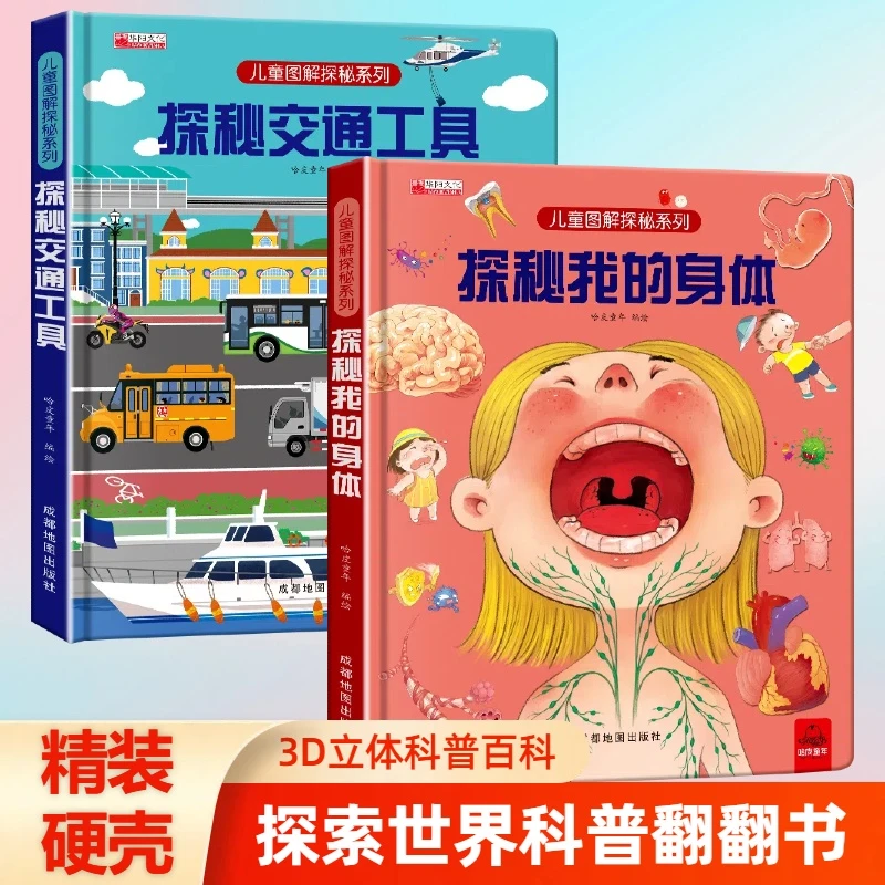 揭秘系列儿童翻翻书探秘我的身体绘本科普百科全书益智启蒙