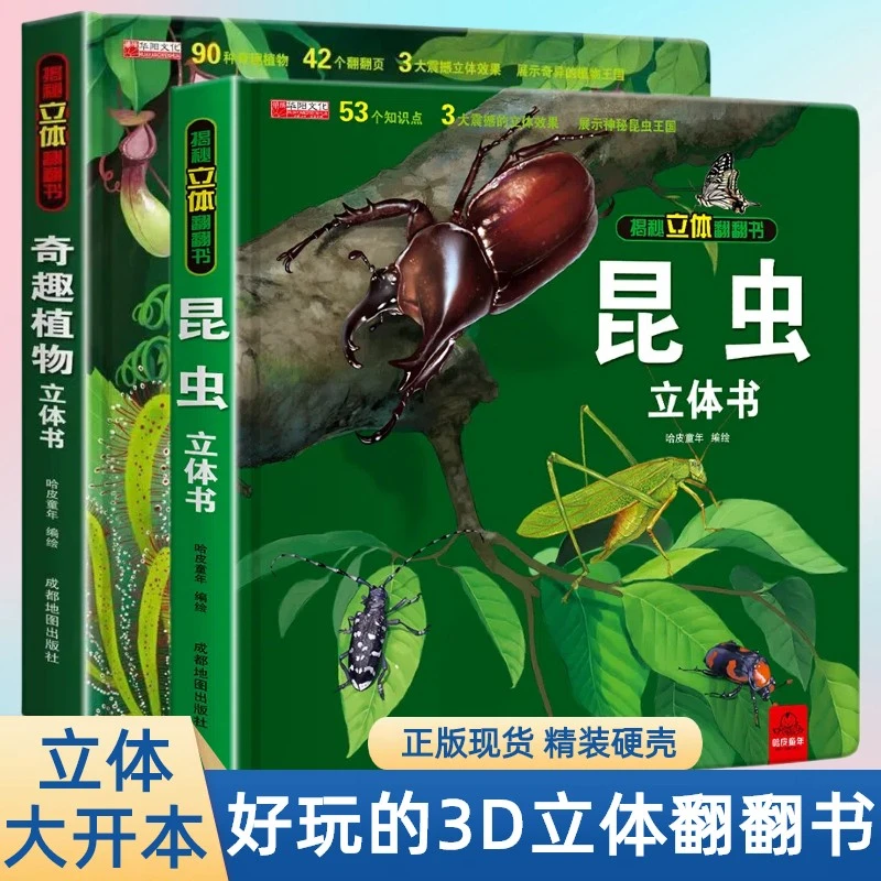 揭秘立体翻翻书昆虫植物3d立体书儿童科普百科立体启蒙认知绘本书