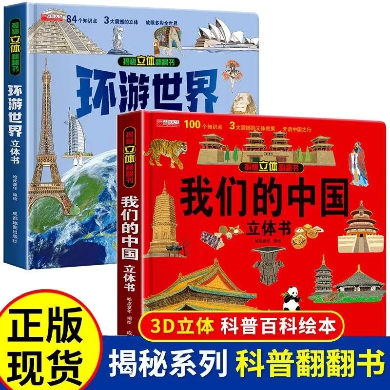 六一儿童节礼盒我们的中国立体书环游世界科普书儿童3d立体翻翻书