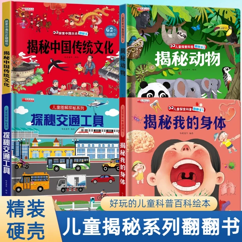 【精装硬壳】揭秘我的身体交通传统文化动物立体书科普百科翻翻书