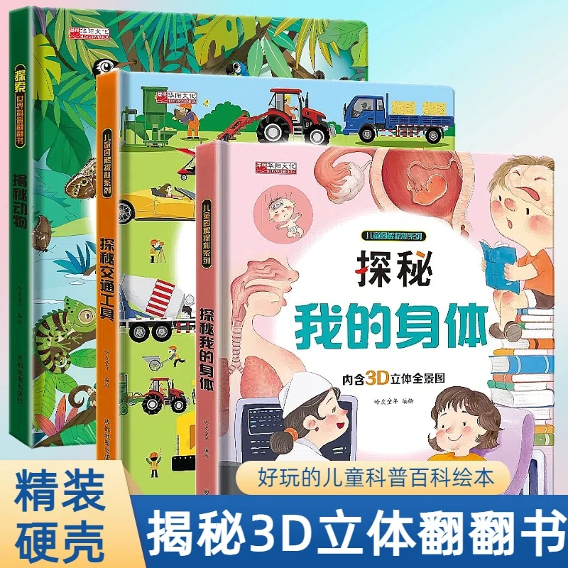 【全新定制版】精装硬壳探秘我的身体交通动物科普百科益智翻翻书