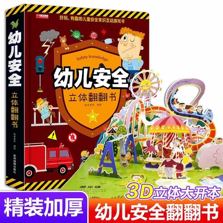 幼儿安全教育认知游戏书儿童立体书3d翻翻书宝宝撕不烂早教书籍