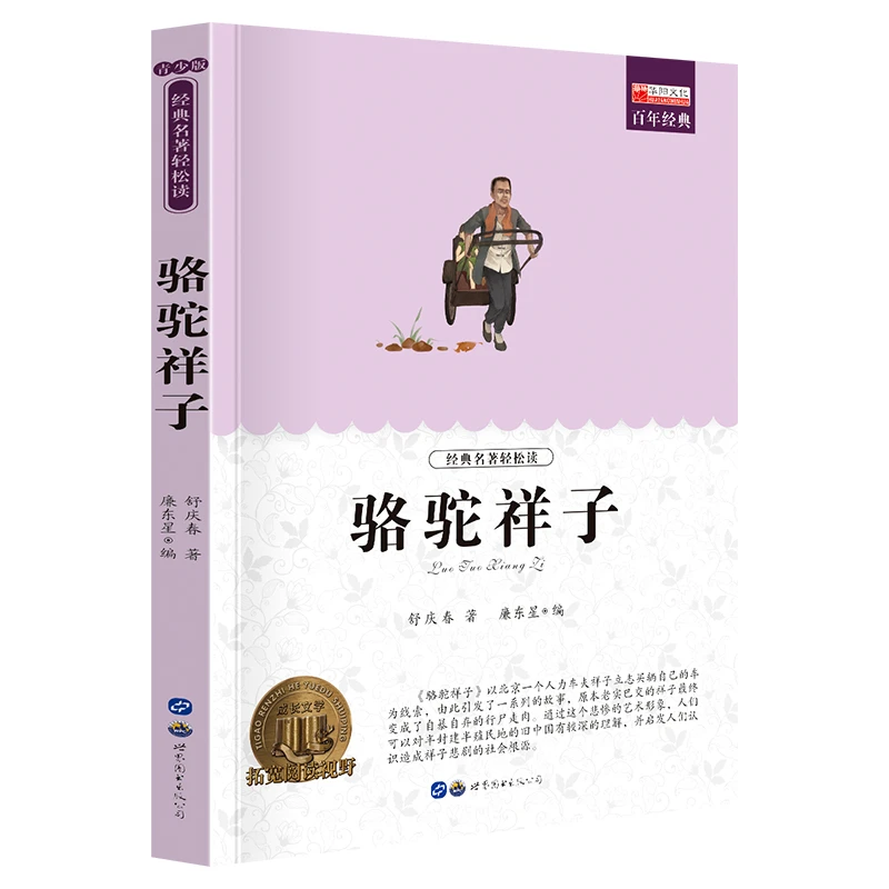 骆驼祥子老舍原著正版读初中小学生课外阅读书籍四五六七年级名著