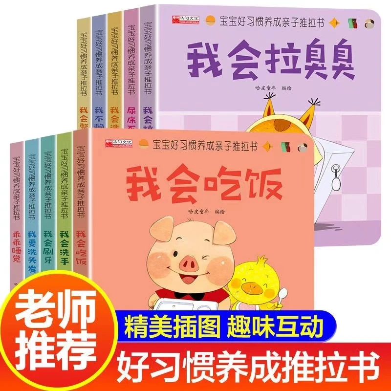 好习惯养成亲子推拉书0-5岁宝宝绘本行为习惯早教启蒙认知童书