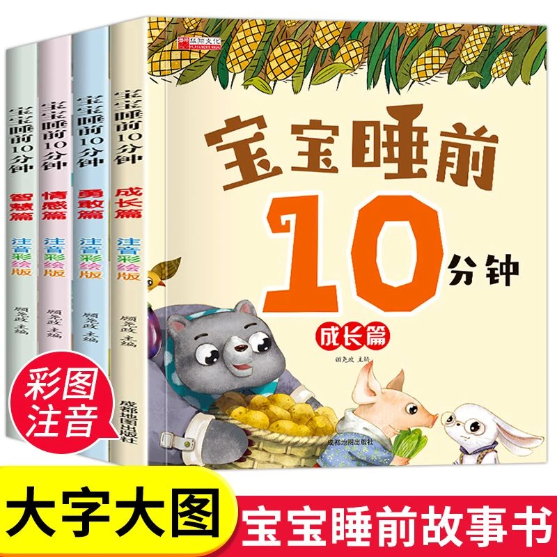 【0-6岁睡前故事】睡前故事书 睡前10分钟 扫码有声伴读启蒙认知