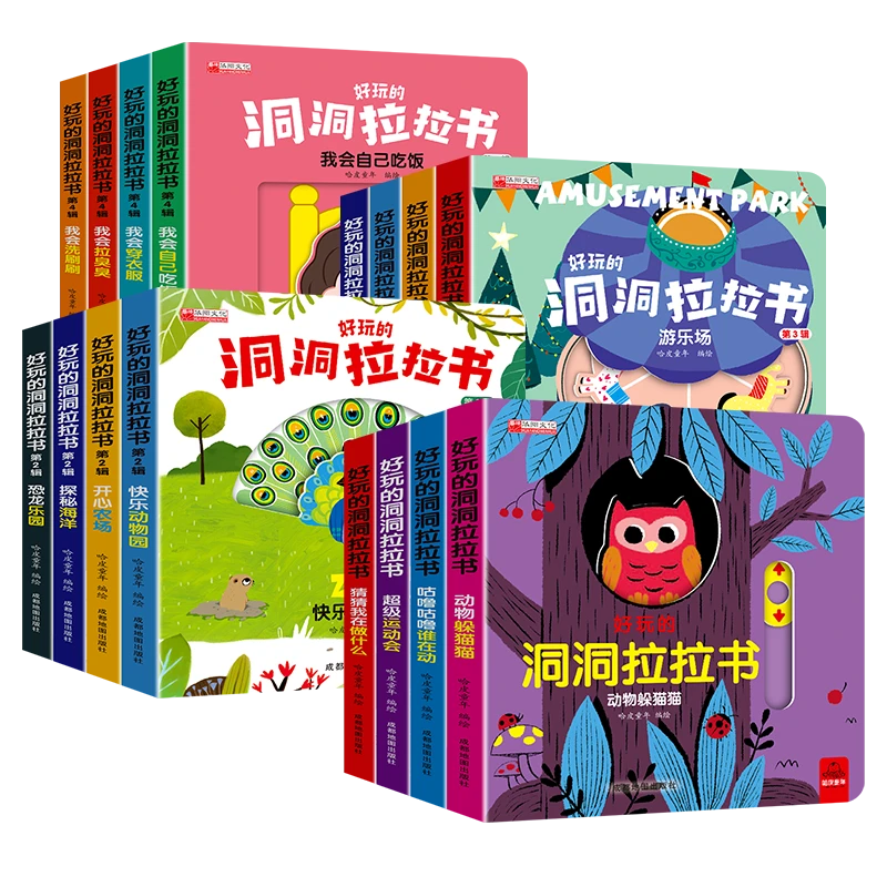 好玩的洞洞拉拉书1.2.3.4辑玩具书翻翻书机关书推拉书游乐场幼儿