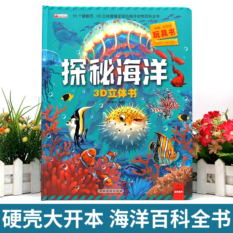 探秘海洋3D立体书动物世界百科全书揭秘系列儿童翻翻书幼儿科普书