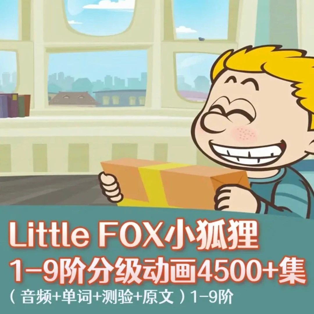 4千集小狐狸动画片