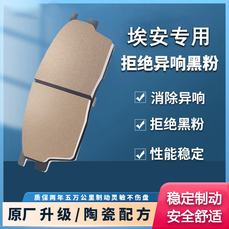 广汽 埃安 炫630Aion LX/Aion S/ V/Aion Y/GE3 全瓷陶瓷刹车片