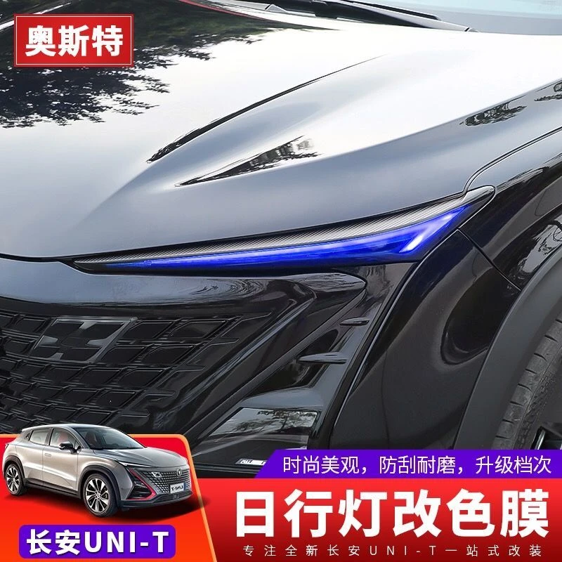 20款长安UNI-T引力日行灯膜unit改装外专用大灯改色膜灯眉贴装饰