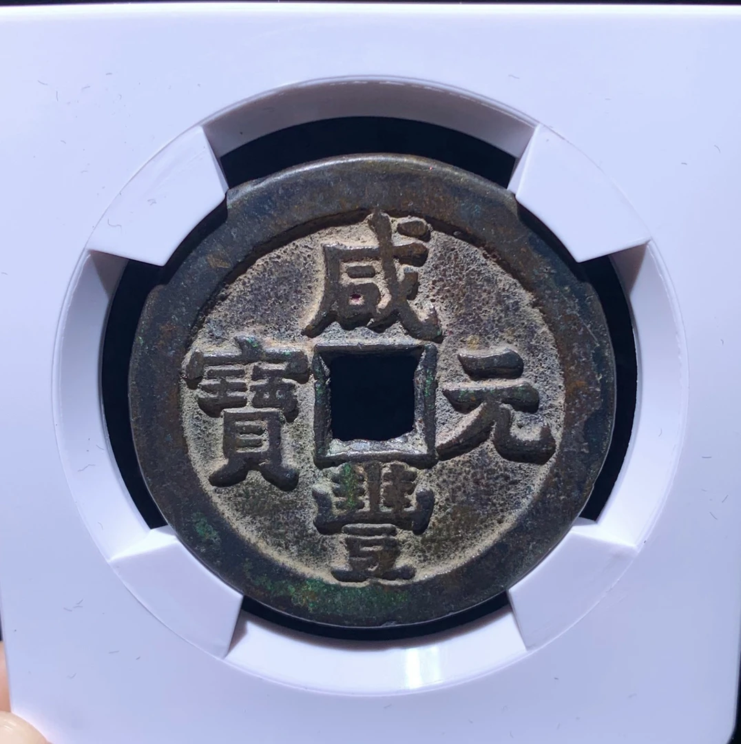 咸丰当百隐星月华夏85开放盒子币保真包老摆件挂件