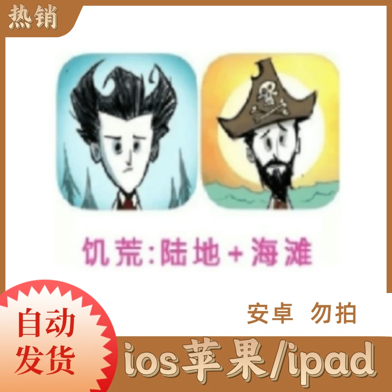 饥荒 海岛+陆地 ios苹果手机/ipad桌游卡牌
