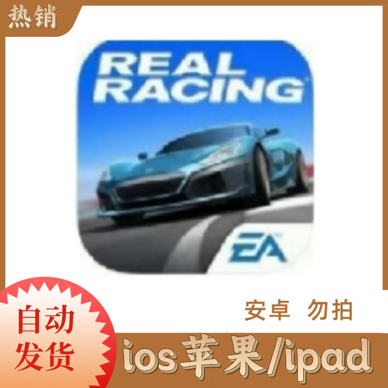 真实赛车3  ios苹果手机/ipad桌游卡牌