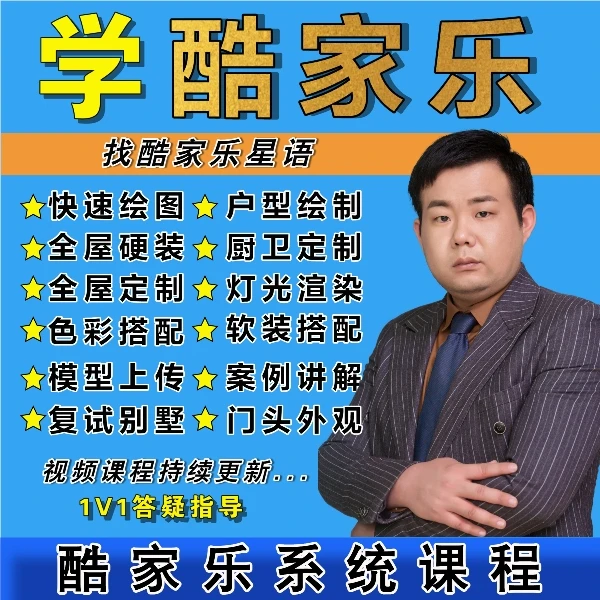酷家乐星语之玩转酷家乐