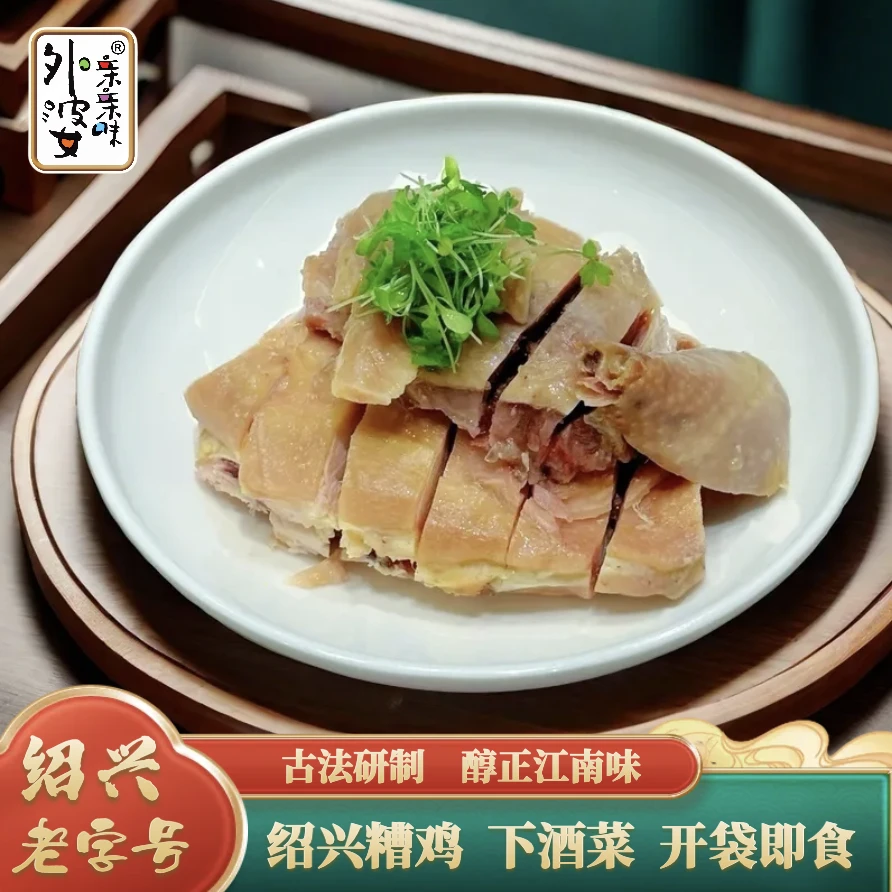 【厂家直销】绍兴外婆亲亲味糟土鸡整半只鸡新鲜美味开袋即食450g