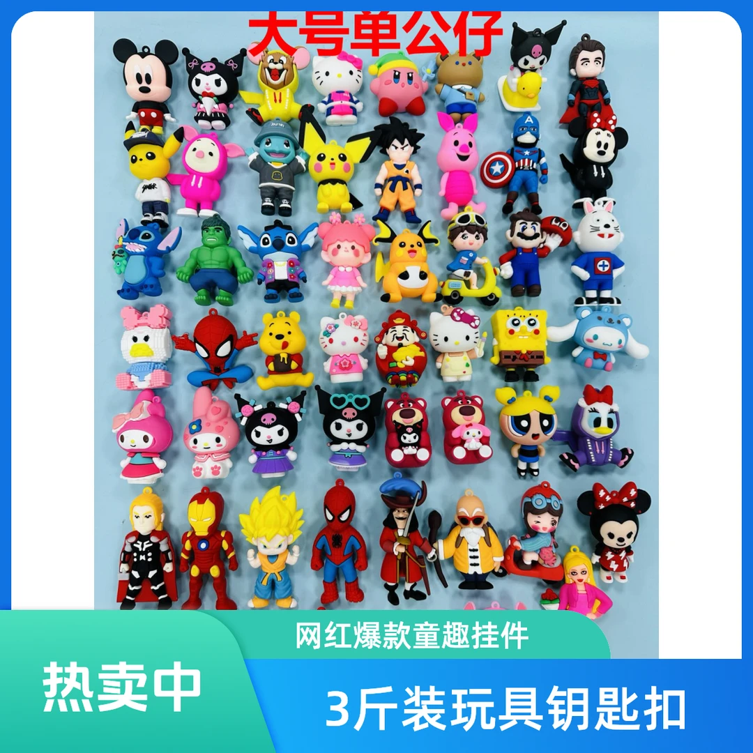 3斤装摆摊网红爆款潮玩公仔钥匙扣挂件父亲节