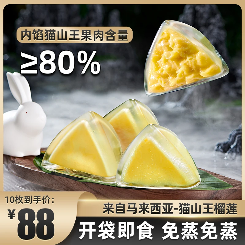 巧师傅猫山王榴莲果肉冰粽高端糕点端午送礼新鲜粽子家庭【10枚装】