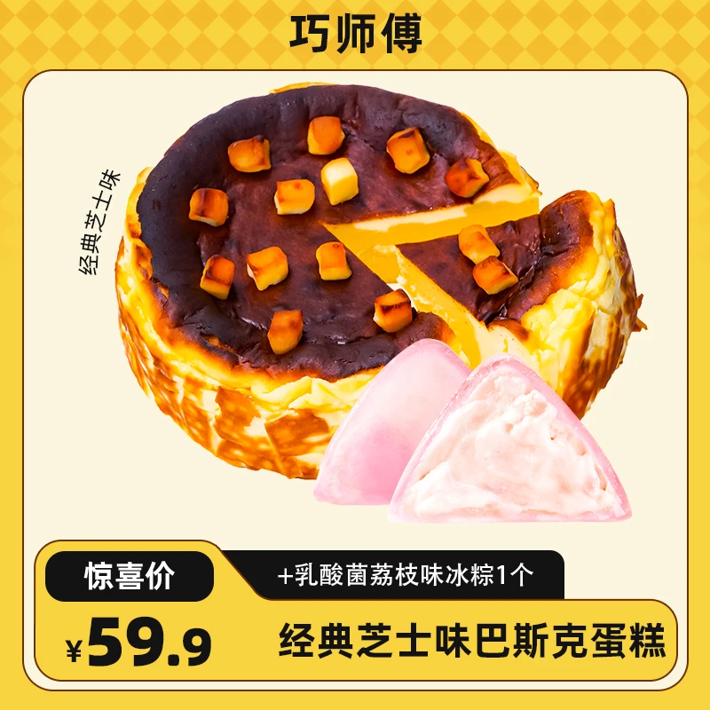 巧师傅巴斯克芝士蛋糕重乳酪软心双拼芝士零食生日蛋糕顺丰6英寸