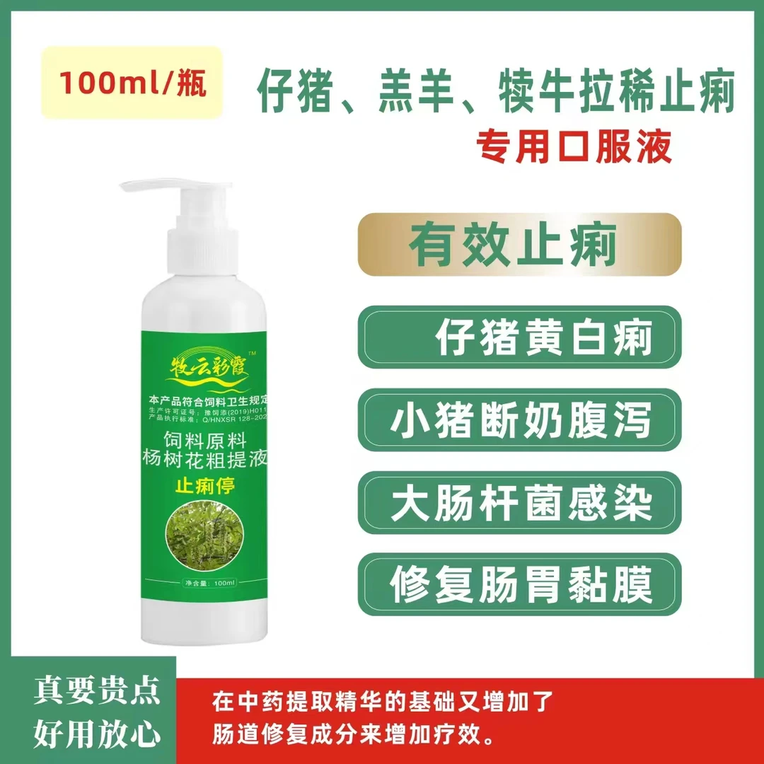 【牧云彩霞】止痢停猪牛羊拉稀白痢一口止痢拍拍10送2