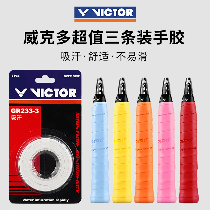 威克多VICTOR胜利GR233羽毛球拍手胶吸汗带防滑专业3条装粘性