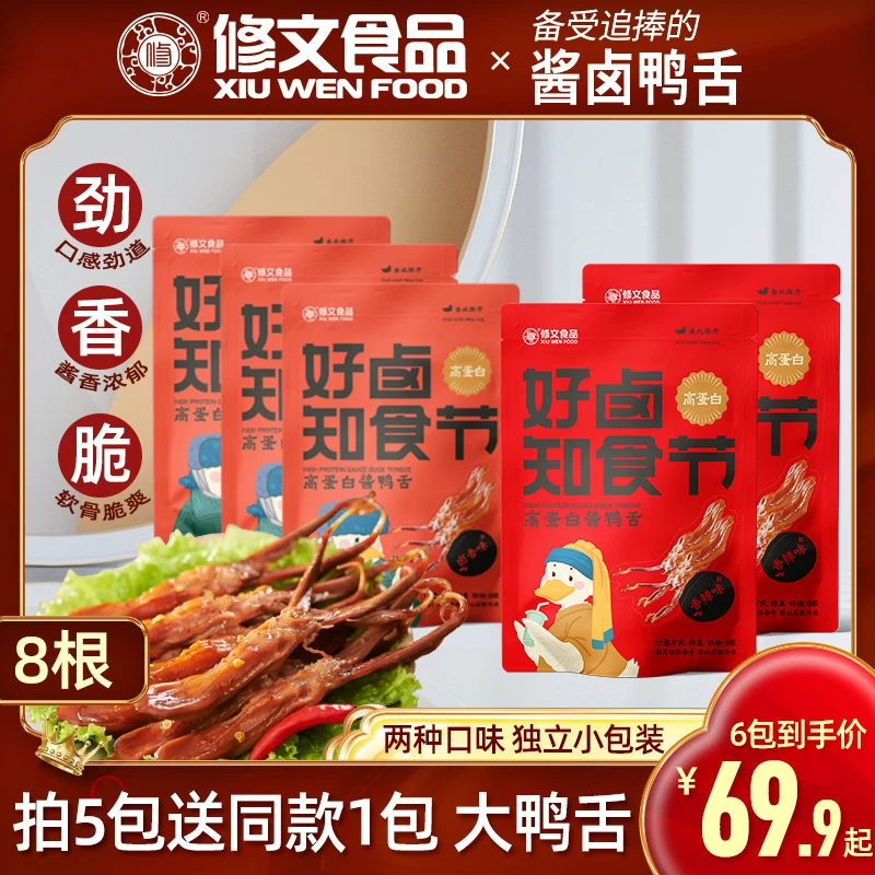 修文酱鸭舌即食温州休闲零食原味辣味独立包装共40小包称重325g