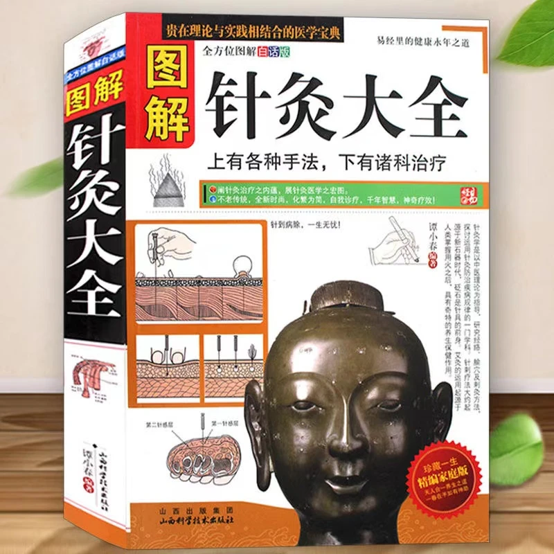 正版图解针灸大全中医基础理论针灸针全套中医针灸学入门养生书籍