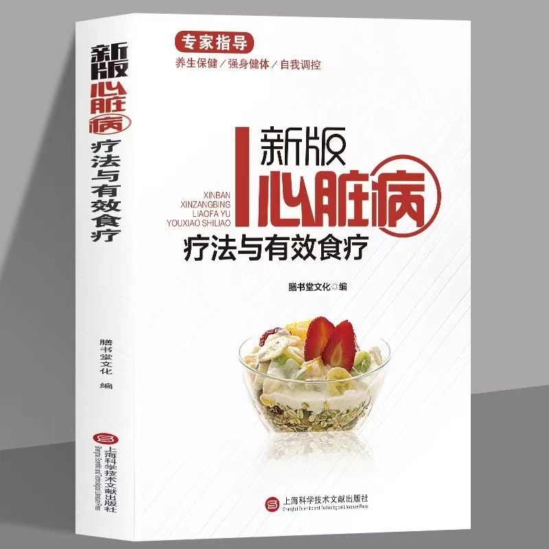 正版新版专家指导心脏病疗法与有效食疗全彩图文版中医基础理论书