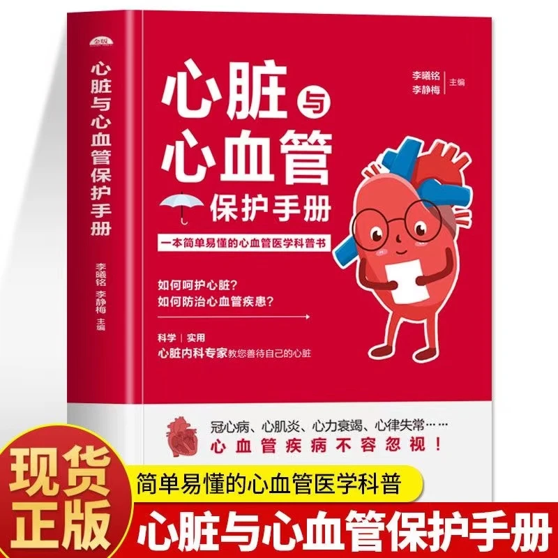正版心脏与心血管保护手册常见心脏心血管疾病基本理论医学科普书