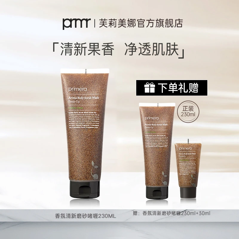 primera/芙莉美娜清新磨砂膏去角质身体乳护理清洁磨砂啫喱230ml