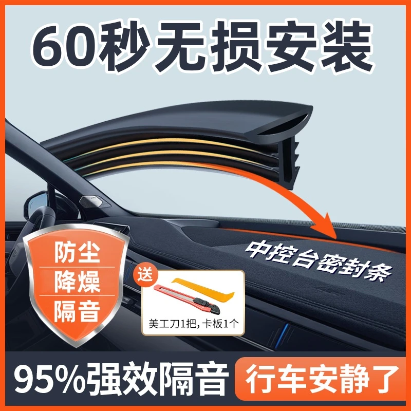 汽车中控仪表台隔音密封条前挡风玻璃降噪车内饰异响消除神器胶条