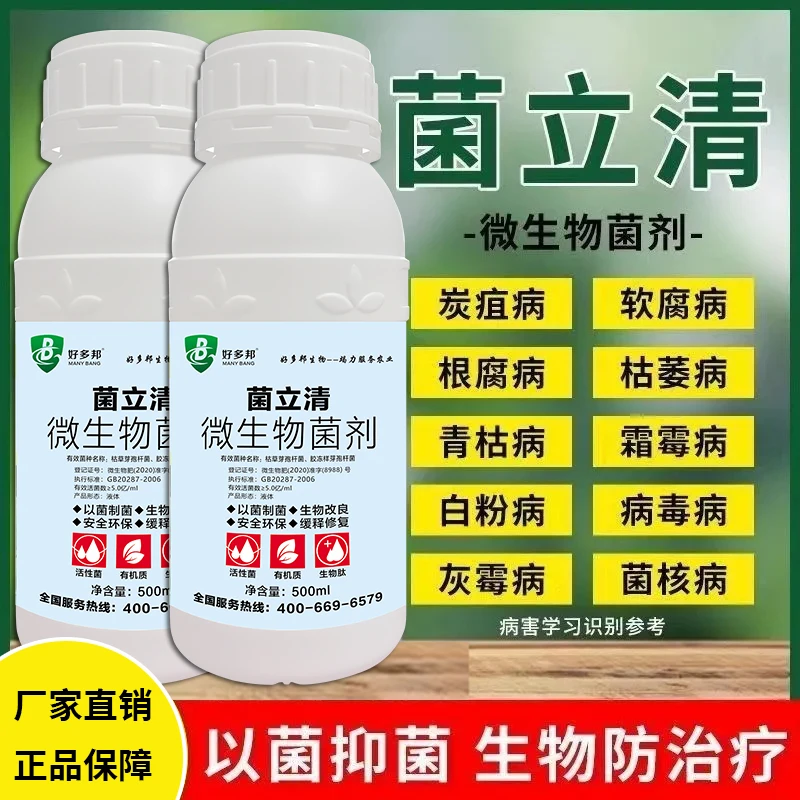 正品菌立微生物菌剂新型防治真菌细菌病害专用农用厂家直销杀菌微
