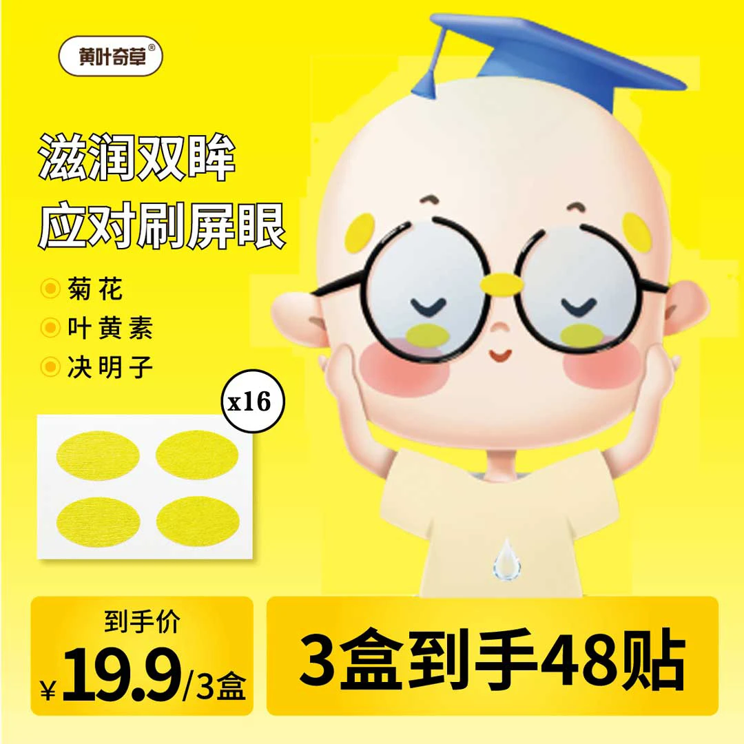 黄叶奇草润目贴放松眼贴眼部眼疲劳护眼清新