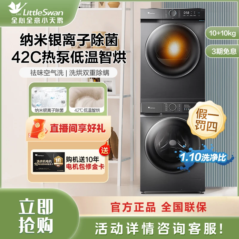 【低温热泵柔烘】小天鹅10kg家用全自动滚筒洗烘套装深层除菌祛毛屑