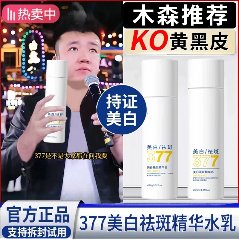 【木森&央妈力荐✅】377美白精华水乳补水保湿抗氧去黄提亮官方正品