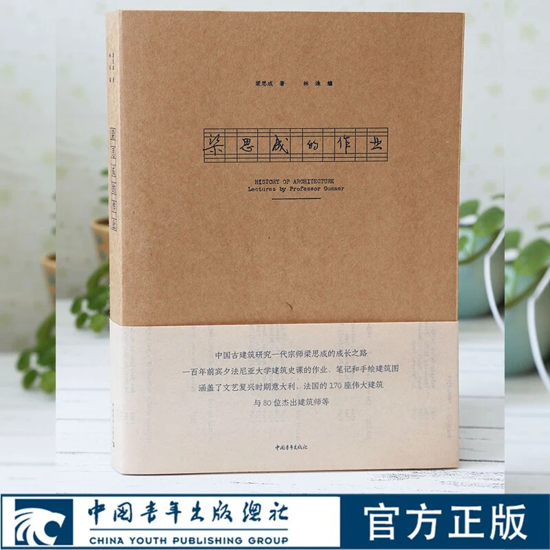 【双印章版】梁思成的作业 建筑艺术书籍 手工装订钤盖珍贵梁启超