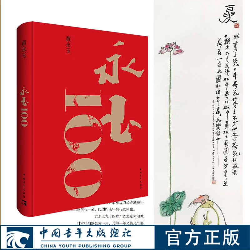 【顺丰包邮】永玉100 黄永玉九十岁后的全新作品 黄永玉新作展上海