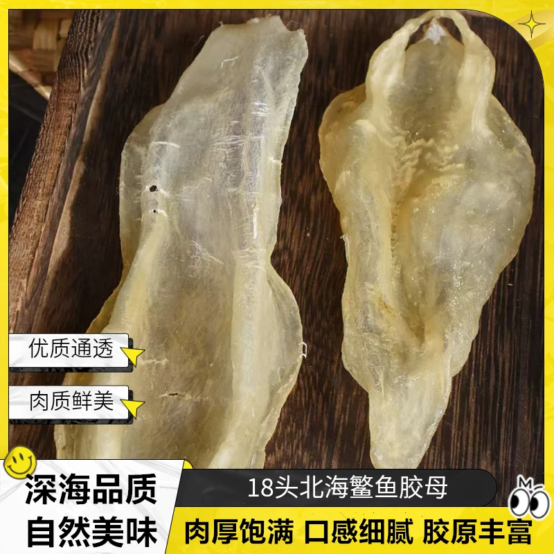 18头北海鳘母肚海味干货鱼胶花胶肉质细腻通透饱满肉厚高品质严选