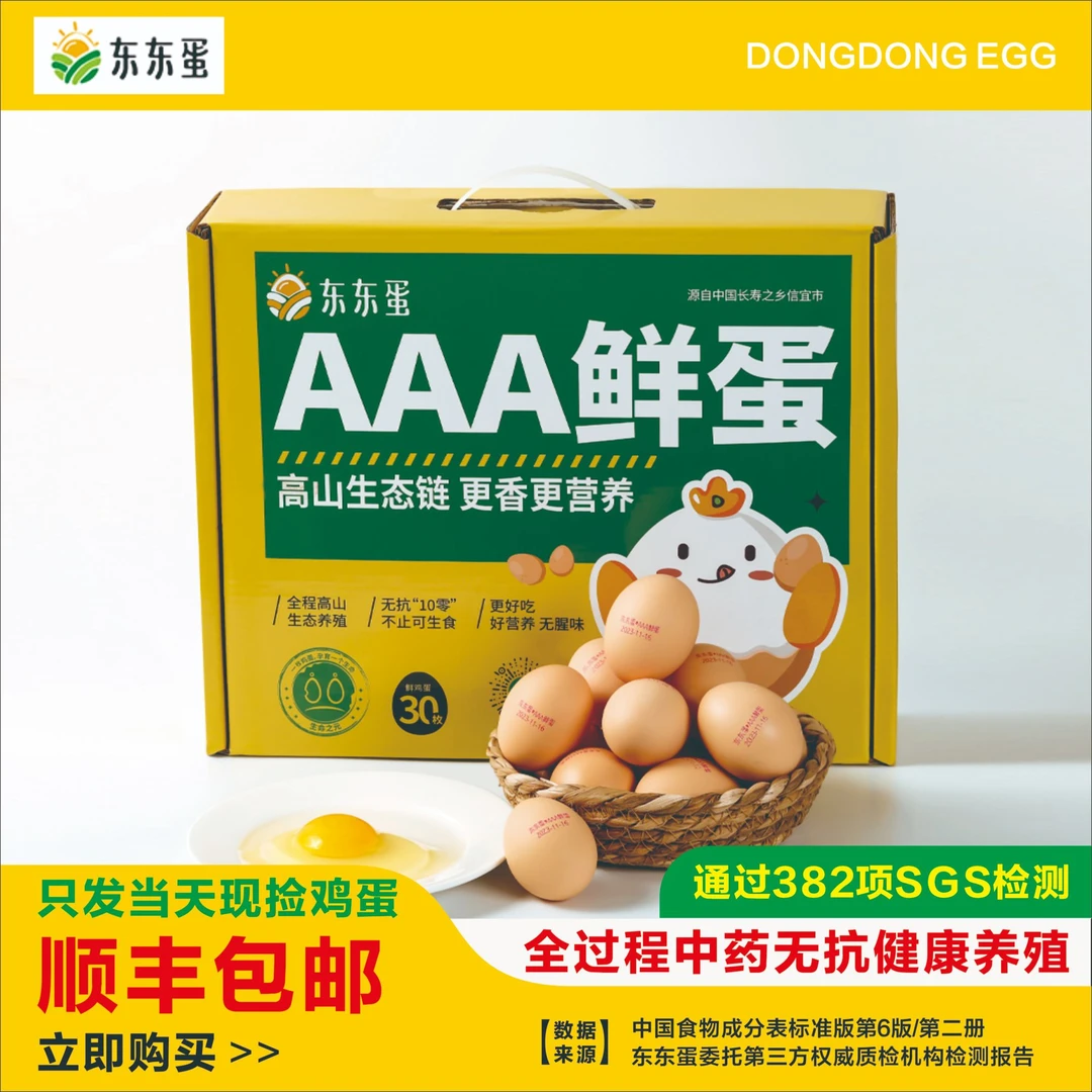 东东蛋生鲜鸡蛋无菌谷物生食放心蛋30枚/盒
