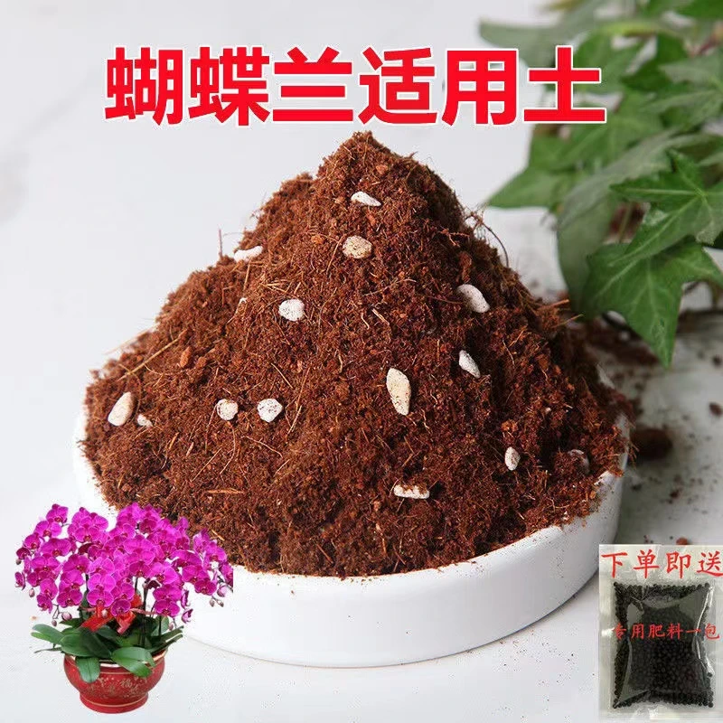 蝴蝶兰适用土5斤装蝴蝶兰营养土疏松透气弱酸性椰糠土绿植通用土