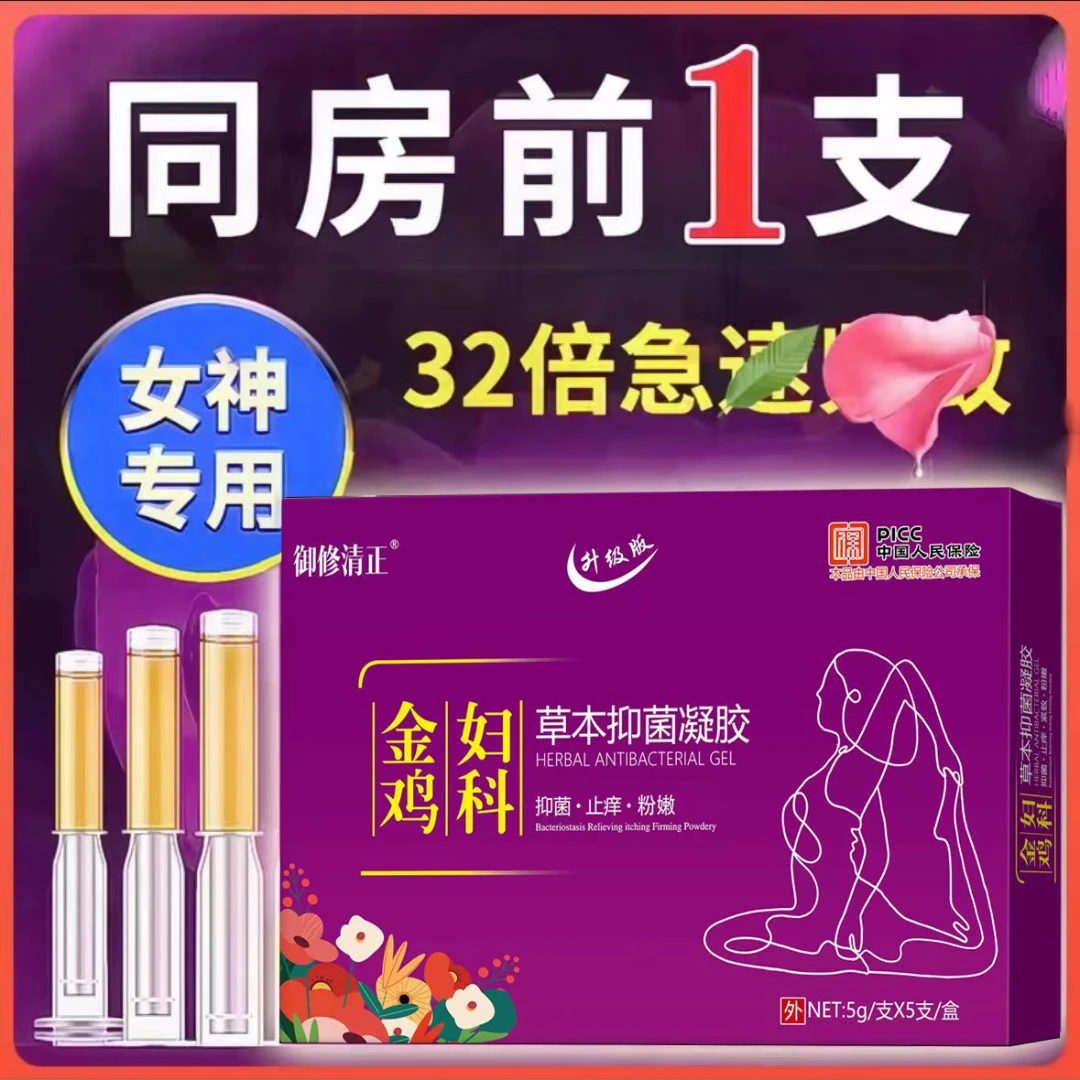 金鸡妇科凝胶官方正品私密收缩补水润滑女性抑菌止痒紧润植物萃取