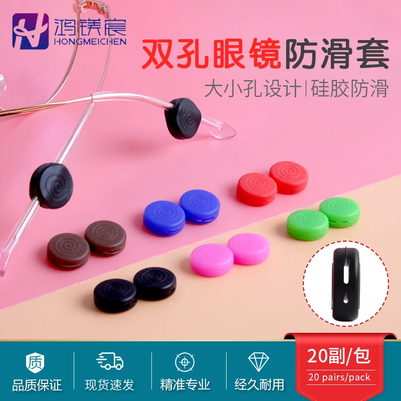 双孔眼镜腿硅胶防滑套耳勾防掉防脱落神器眼睛框架腿挂钩舒适20副