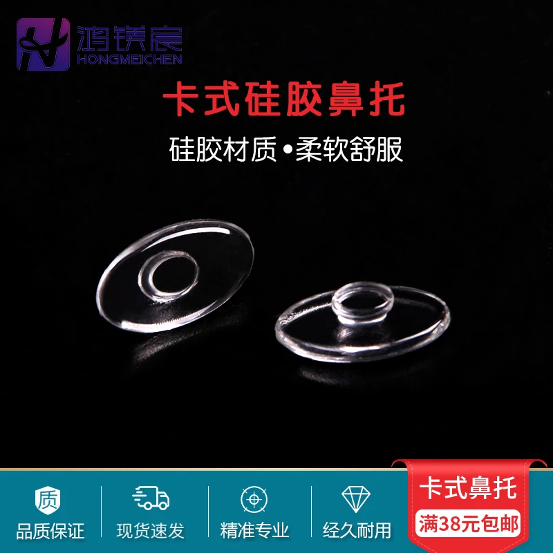 鸿镁宸硅胶鼻托无框眼镜配件夹式卡扣式无痕超软钛镜架用夹住式