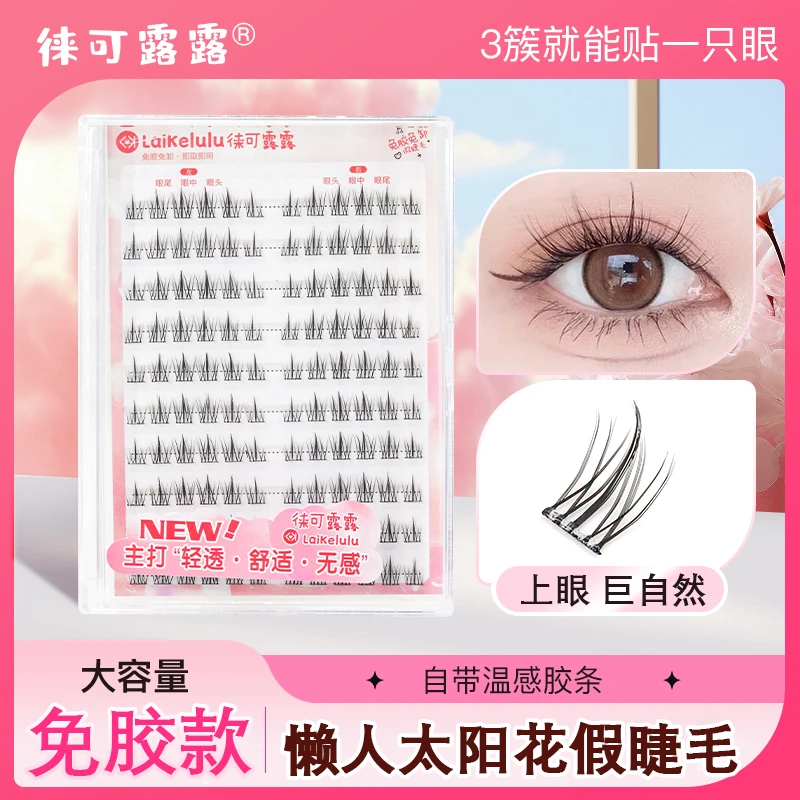 免胶假睫毛太阳花无痕分段式徕可露露纯欲免卸懒人三部曲超自然