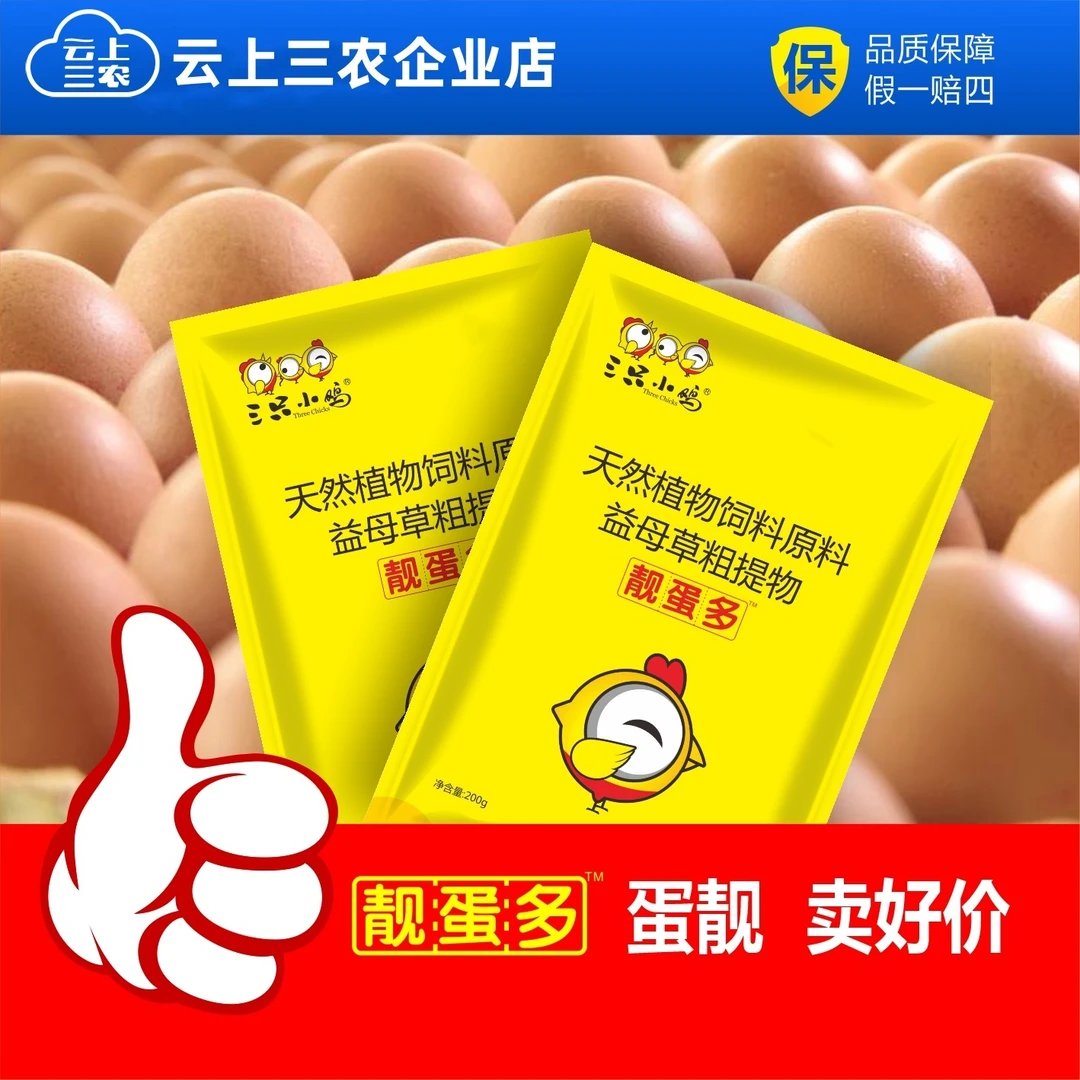 靓蛋多家禽鸡鸭鹅鹌鹑蛋鸡养殖常备饲料添加剂产品