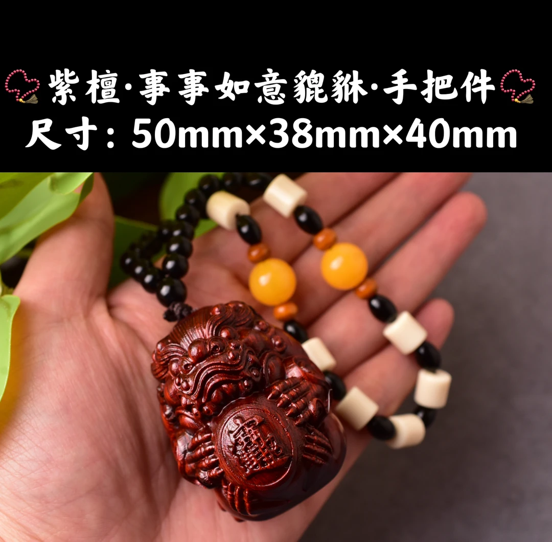 祝融珍品·高油高密紫檀木·精工雕刻事事如意貔貅抱球手把件挂件