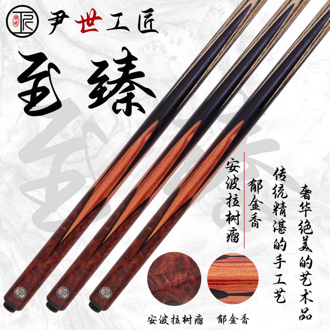 尹世工匠-至臻 小头杆 台球杆 纯手工杆 斯诺克杆杆头10.3左右